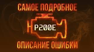 Що таке dtc p200e