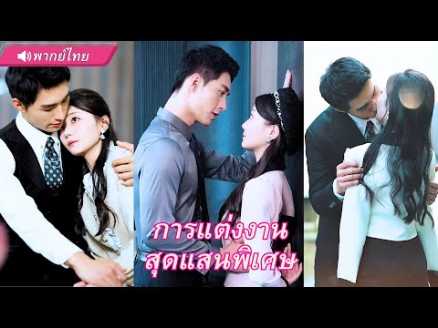 CEO แต่งมา 3 ปี ไม่เคยเจอหน้าเมีย! แต่พอเจอกันครั้งแรก กลับคุกเข่าขอแต่งอีกรอบ!?