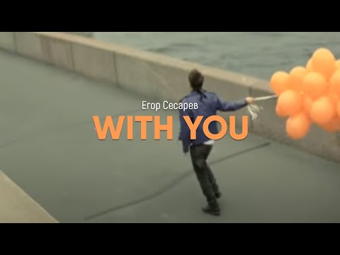 Сесарев Егор - With you (Official video)