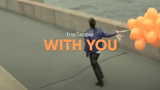Video thumbnail of "Сесарев Егор - With you (Official video)"