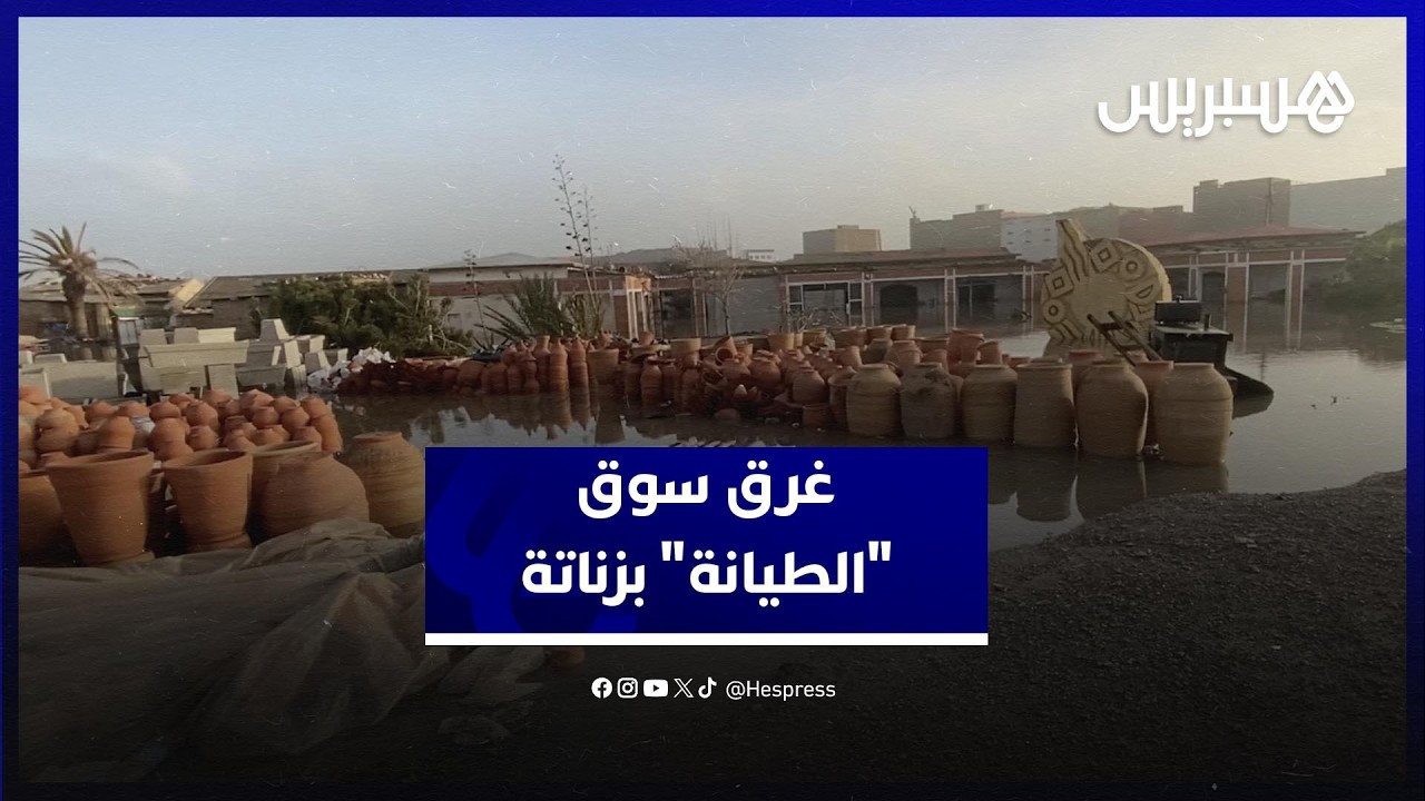 الأمطار تتسبب في فيضان وغرق سوق "الطيانة" بزناتة thumbnail