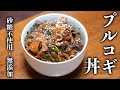 【プルコギ】砂糖を使わない簡単な無添加レシピ!