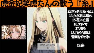 虎金妃笑虎たんの歌う『糸』が素敵過ぎる…!!【#虎金妃笑虎 ＃ニコたん配信中#ホロライブ切り抜き 】