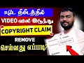 Understanding Copyright Strikes Vs Claim How To Remove Copyright Claim On YouTube Video Tamil