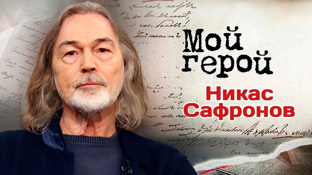 Художник Никас Сафронов о приеме у Папы Римского, жизненных уроках, зависти ?