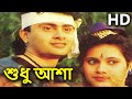 Sudhu Asha HD সুধু আশা Full Bengali Movie Subhendu Soumitra Sanghamitra Bangla Movie
