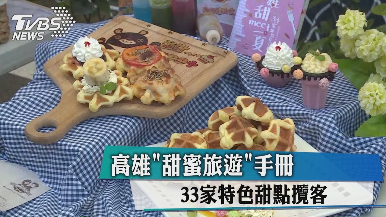高雄「甜蜜旅遊」手冊 33家特色甜點攬客