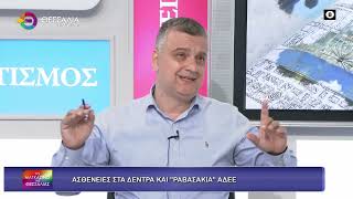 ΑΣΘΕΝΕΙΕΣ ΣΤΑ ΔΕΝΤΡΑ ΚΑΙ ΡΑΒΑΣΑΚΙΑ ΑΔΕΕ_ΔΗΜΗΤΡΗΣ ΣΟΦΟΛΟΓΗΣ 05 05 2026