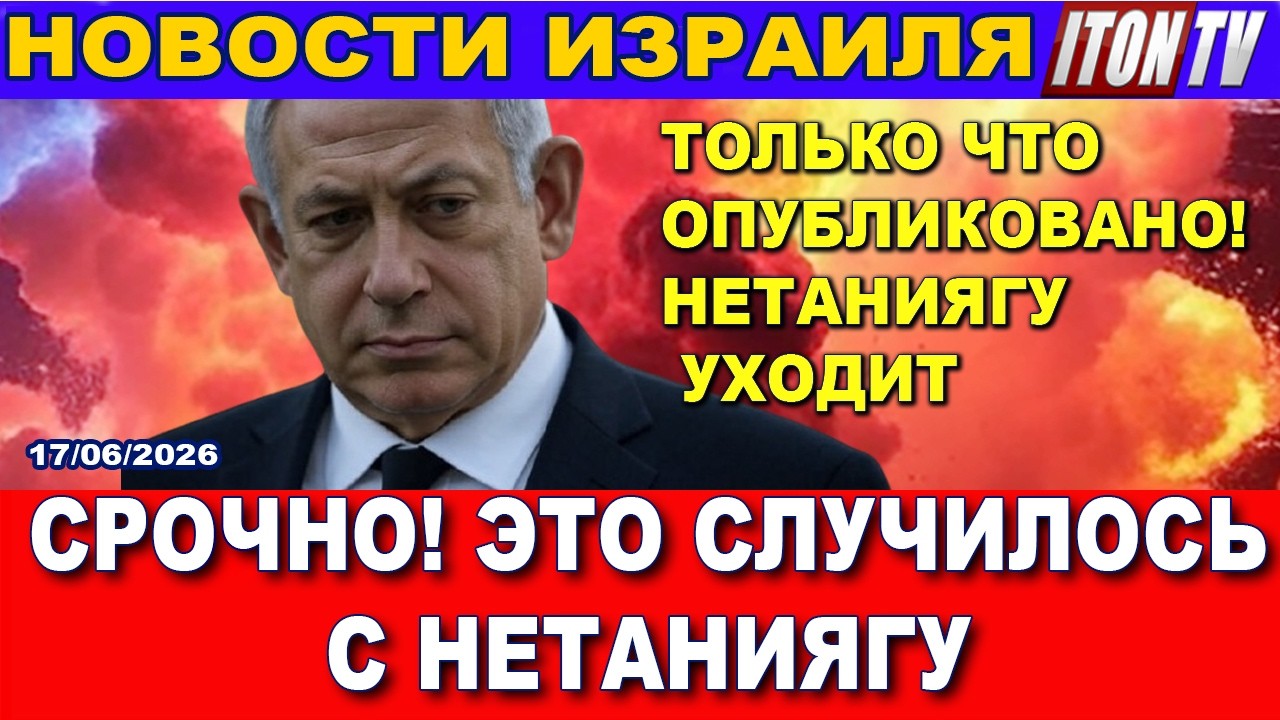 Срочно! Только что опубликовано - отставка Нетаниягу! Это происходит прямо с?