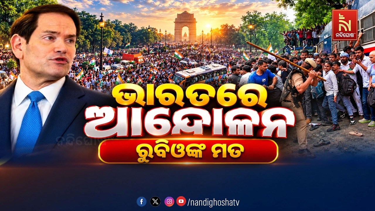 🔴 Live | ଭାରତରେ ଆନ୍ଦୋଳନ: ରୁବିଓଙ୍କ ମତ | NandighoshaTV