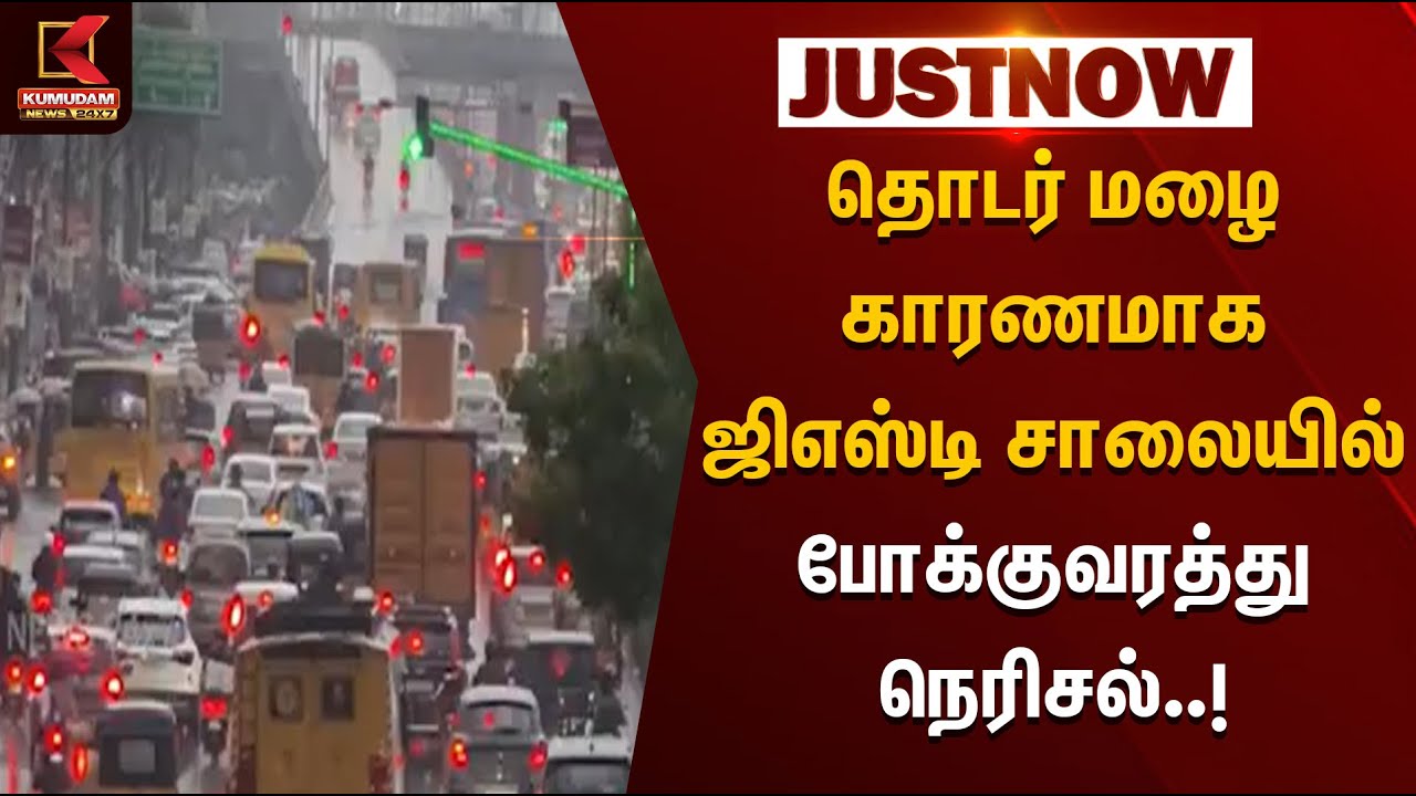 தொடர் மழை காரணமாக  ஜி.எஸ்.டி சாலையில் போக்குவரத்து நெரிசல் | Rainfall | Chennai Rains | KumudamNews
