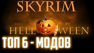 SKYRIM - ХЭЛЛОУИН (ТОП 6 МОДОВ)