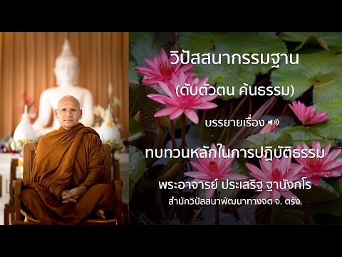 พระประเสริฐ ฐานังกโร บรรยายเรื่อง ทบทวนหลักในการปฏิบัติธรรม