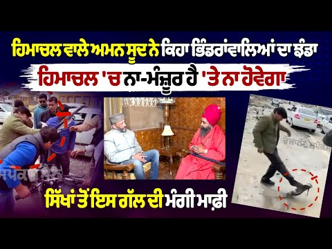 Himachal Pradesh's Aman Sood said Bhindranwale's flag is unacceptable in Himachal