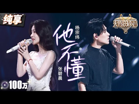 【纯享版】“破碎感”拉满！张碧晨杨宗纬走心合作《他不懂》 道尽感情中的委屈和不甘！#天赐的声音5 EP1 20240426