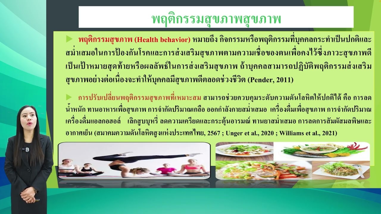 EP.3-1 | ทำไมผู้ป่วยโรคความดันโลหิตสูงต้องปรับพฤติกรรมสุขภาพ