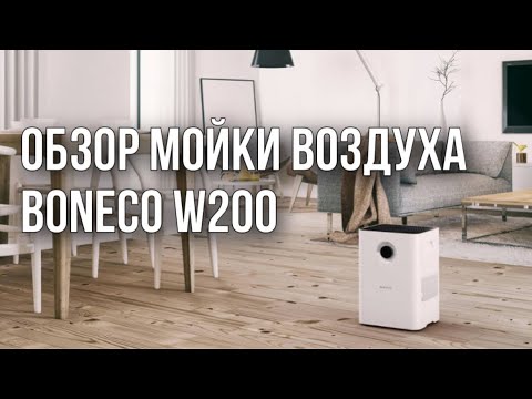 фото мойка воздуха boneco air-o-swiss w200 0