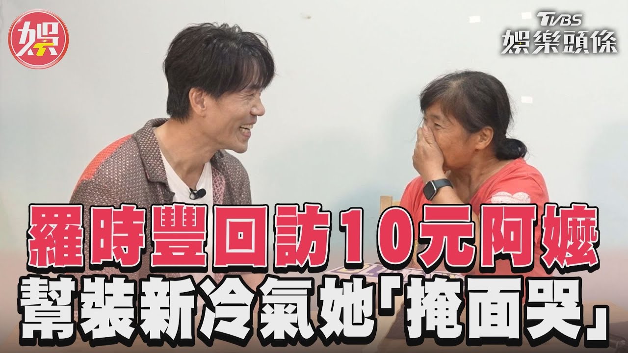 影音/太惹淚...羅時豐回訪10元阿嬤 悄悄幫裝新冷氣她掩面痛哭