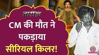 Auto Shankar: मद्रास के सबसे खूंखार Serial Killer की रियल स्टोरी! | Tarikh E474