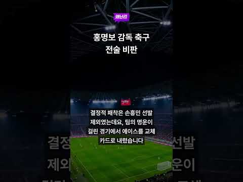 홍명보 감독 축구 전술 비판