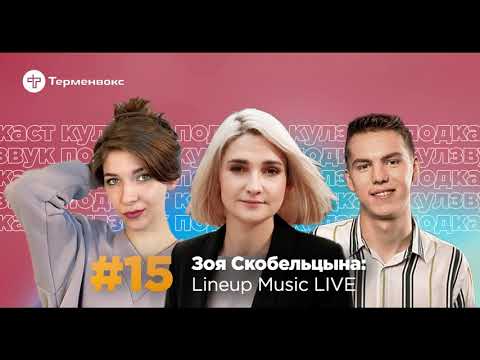 Зоя Скобельцына: Lineup Music LIVE | КУЛЗВУК Подкаст