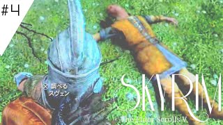 【Skyrim】#4 サヨナラ友よ