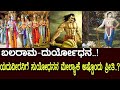 ಬಲರಾಮನಿಗೆ ದುರ್ಯೋಧನನ ಮೇಲ್ಯಾಕೆ ಅಷ್ಟೊಂ�