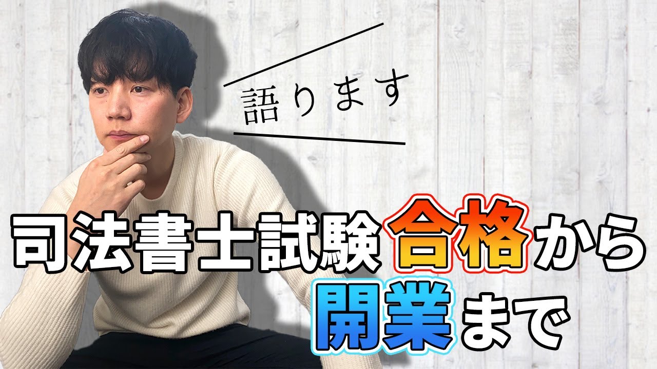司法書士試験時代から合格、開業まで語ります