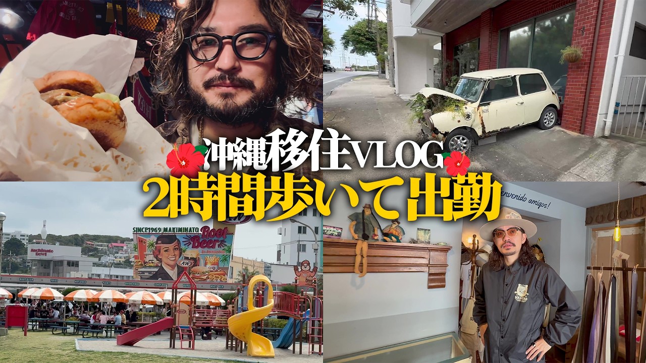 Gearsまで2時間歩いて出勤 【沖縄移住Vlog】