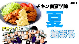 チキン南蛮学院が甲子園優勝を目指す！！【栄光ナイン】