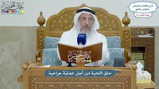 4034 - حلق اللحية من أجل عمليّة جراحية - عثمان الخميس