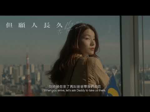 《但願人長久》預告片：官方預告