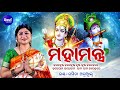 Maha Mantra Hare Krishna Maha Mantra Japa ମହାମନ୍ତ୍ର ହରେକୃଷ୍ଣ Namit