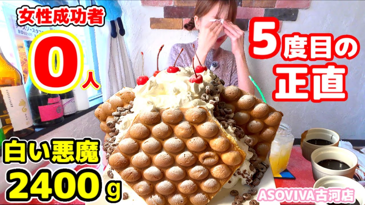 【女性成功者0人】白い悪魔2400g…5度目の挑戦でついに奇跡が起きました【大食い】