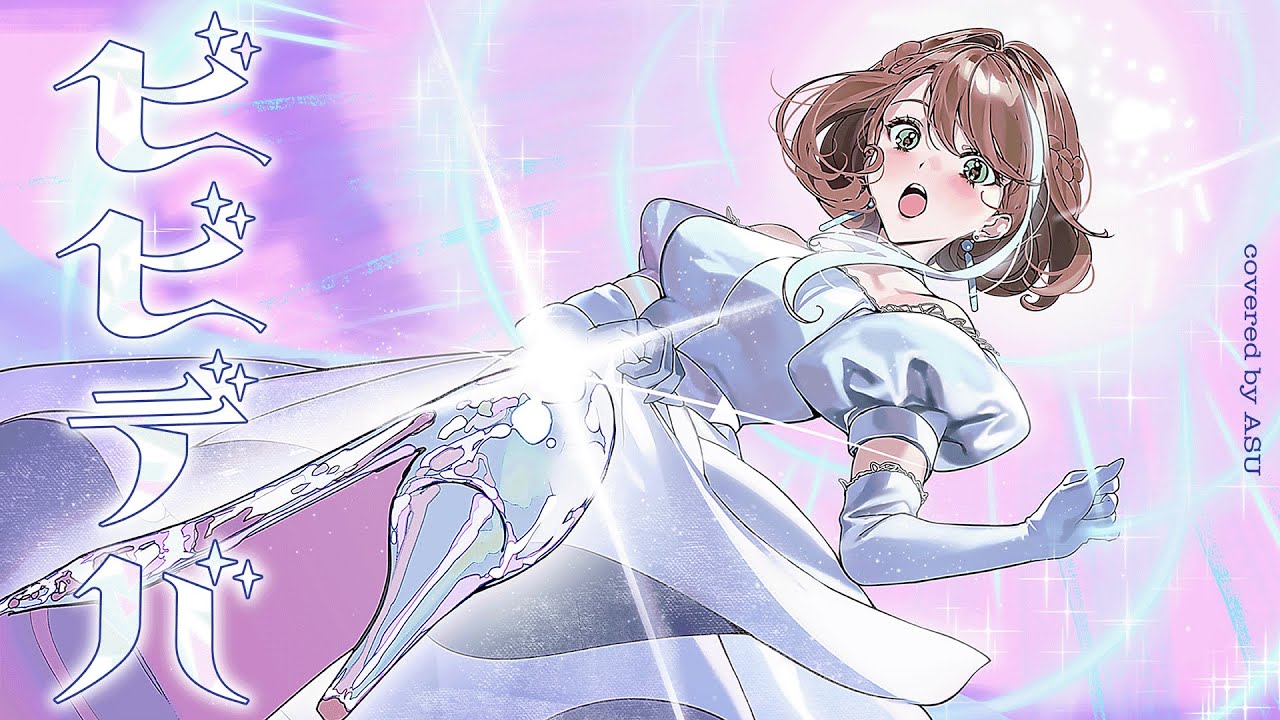 【歌ってみた】ビビデバ - 星街すいせい covered by 明透