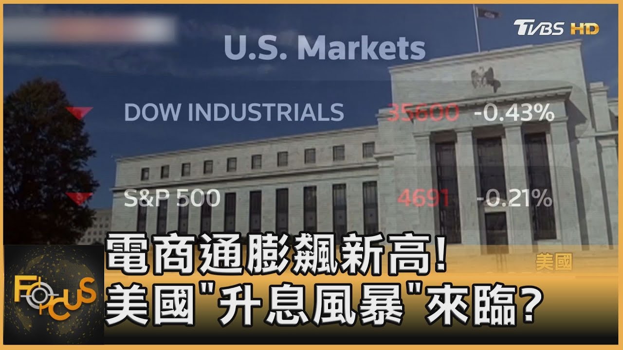 電商通膨飆新高! 美國「升息風暴」來臨?
