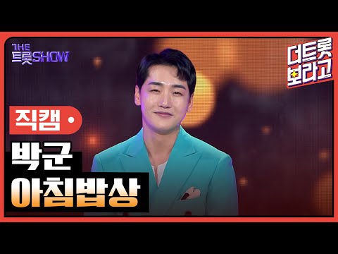 [세로직캠]박군¸ 아침밥상 | 트롯쇼 240311