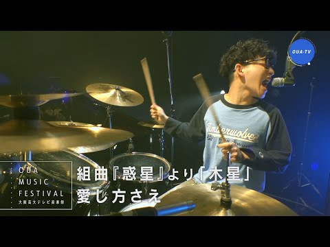 大阪芸大テレビ音楽祭（大阪芸大テレビ第801回-2025.6.7.ON AIR）