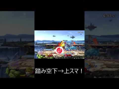 ホムラ踏み即死コンボ60％～【タミスマ】【スマブラSP】  #shorts