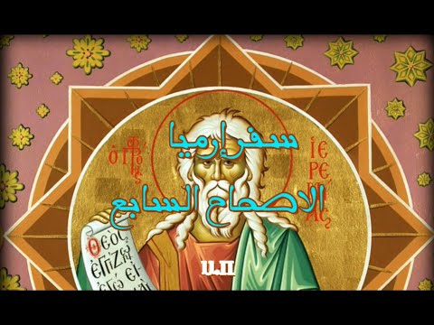 إرميا 7