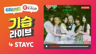 [影音] 210908 MBC 一週偶像 E528 中字 (STAYC)