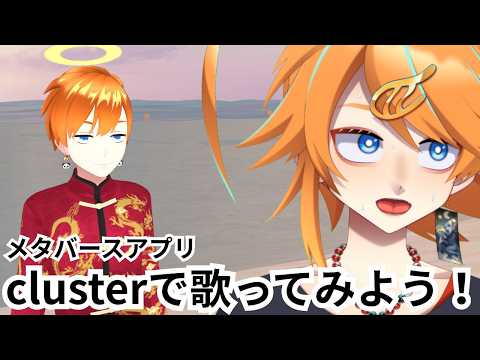 メタバースアプリ Clusterで歌ライブをしてみよう!