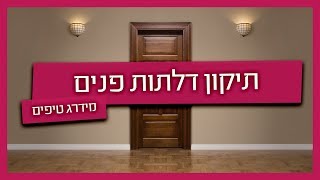 תיקון דלתות פנים - דלת לא נפתחת