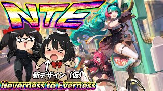 【NTE: Neverness to Everness】このゲームはヤバすぎる！広大な都市で自由に暴れてなにしてもいい！そして――基本無料だぁああああ！！