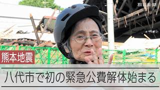 熊本地震の緊急公費解体、八代市で始まる　「50年以上住んだ家、かなしか」