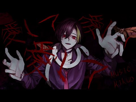 愛して愛して愛して 中低音イケボで歌ってみた(cover by だいきり)