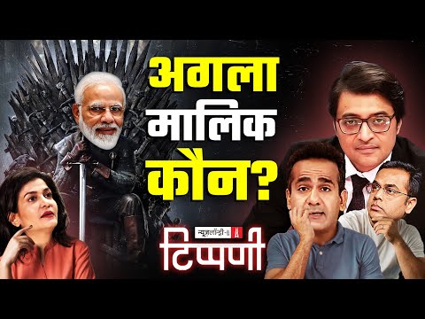 डंकापति के सेवा तीर्थ में घात-प्रतिघात और हुड़कचुल्लुओं का भक्ति गीत | NL Tippani 264