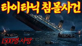 Download lagu [실화] 1912년 타이타닉 호 침몰.. 1500명이 사망한 그날의 비극 ㅣ붉은달미스테리ㅣ괴담ㅣ미스테리 사건ㅣ무서운이야기ㅣ자면서듣는 mp3