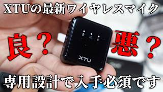 【DJIと比較】中華製最強コスパカメラs7pro専用設計のワイヤレスマイクの利点と気になる点【XTU MIC 1】