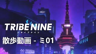 散歩動画：ミナトシティ 01（トライブナイン）続きは説明欄リストから